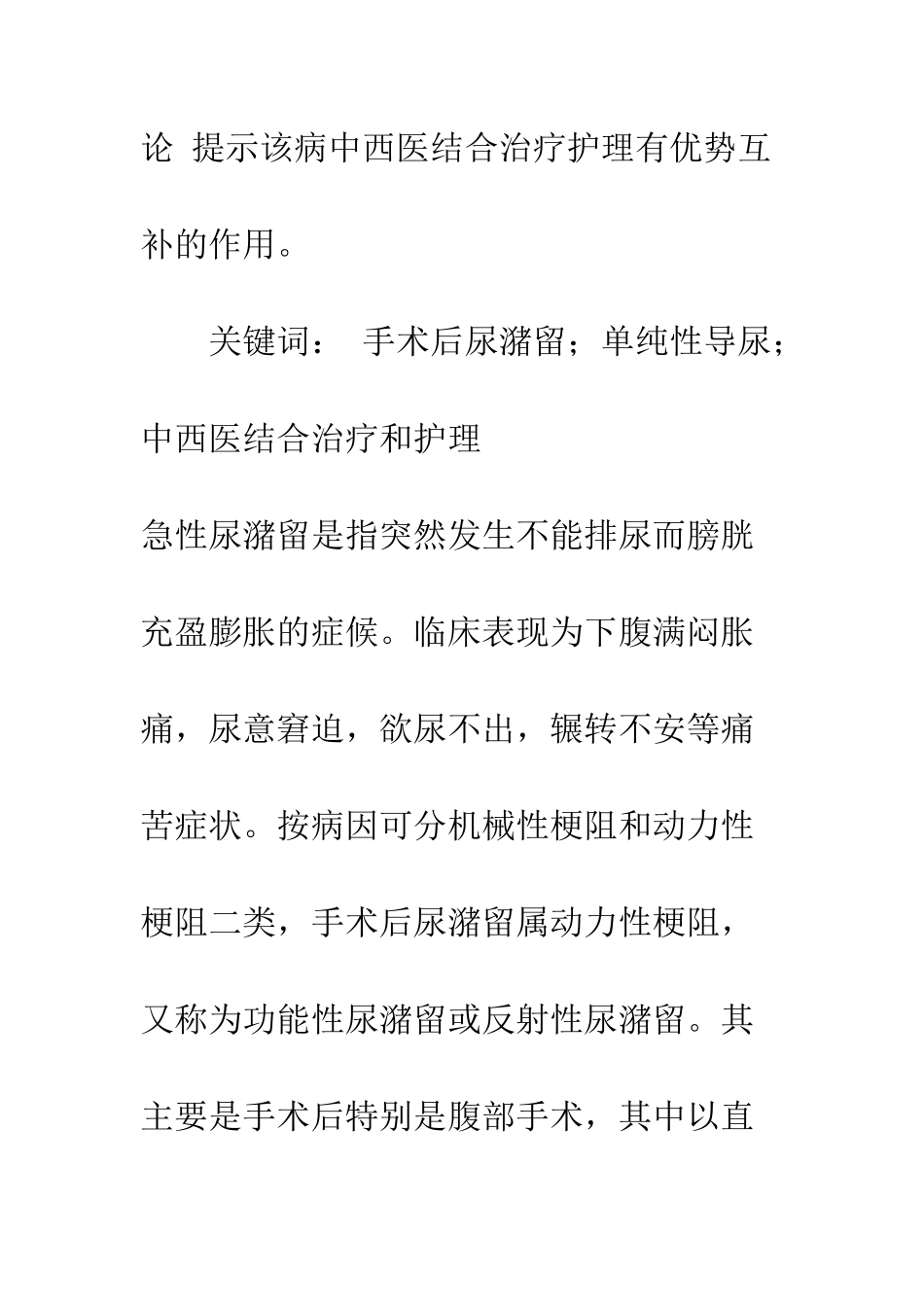 探讨中西医结合治疗术后尿潴留的护理_第2页
