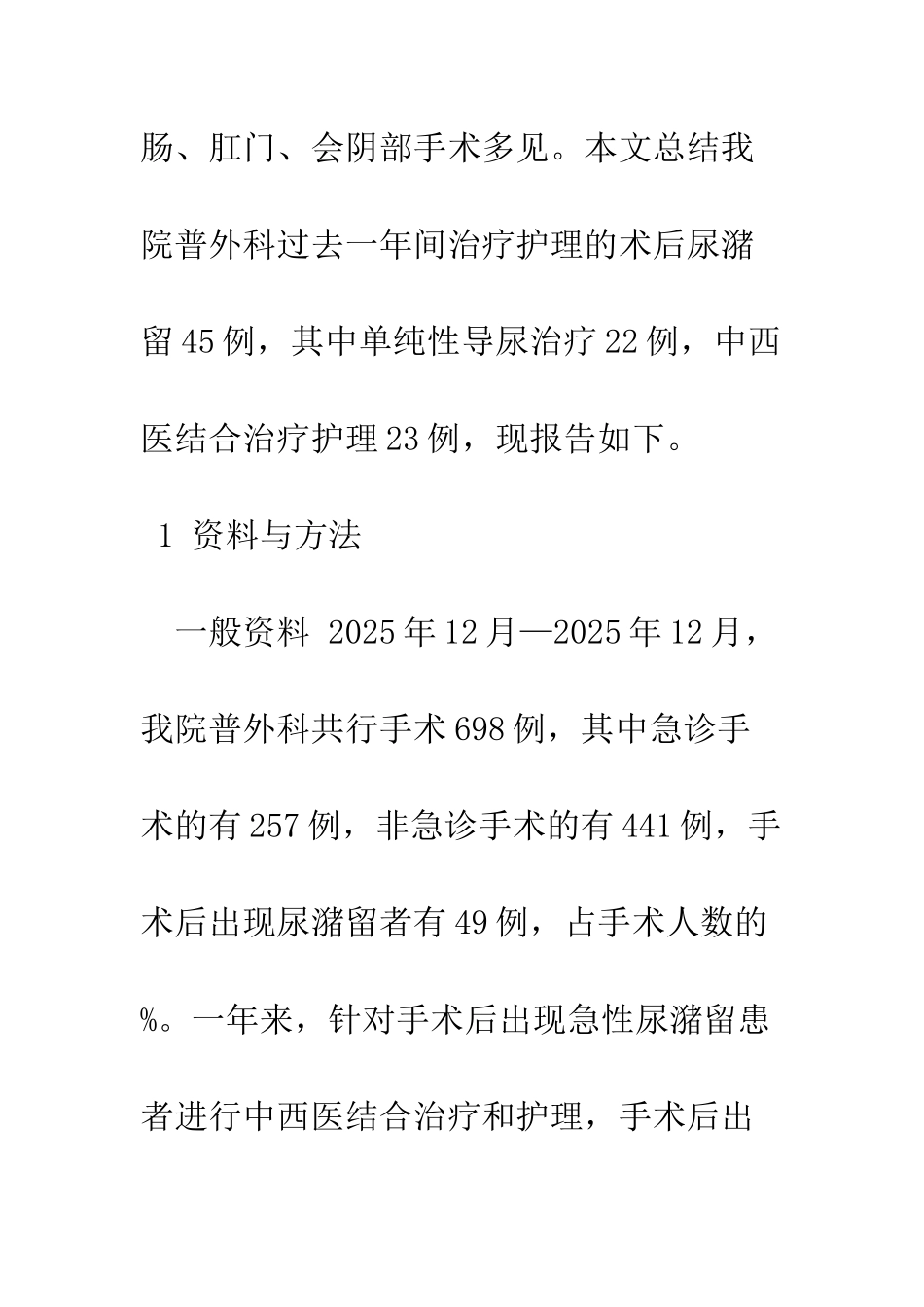 探讨中西医结合治疗术后尿潴留的护理_第3页