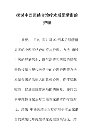 探讨中西医结合治疗术后尿潴留的护理