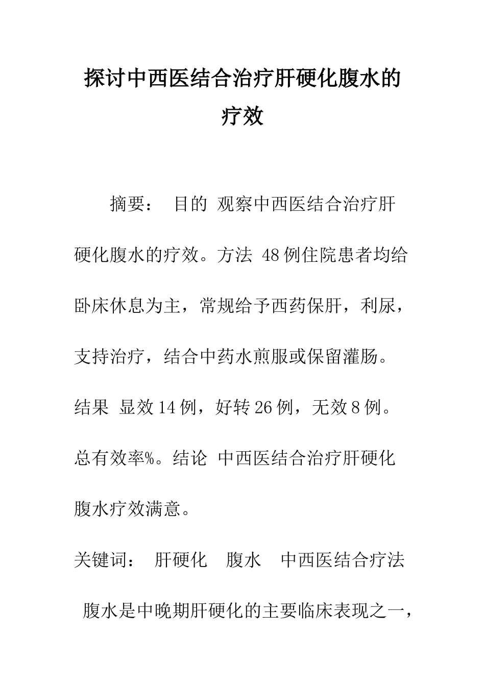 探讨中西医结合治疗肝硬化腹水的疗效_第1页