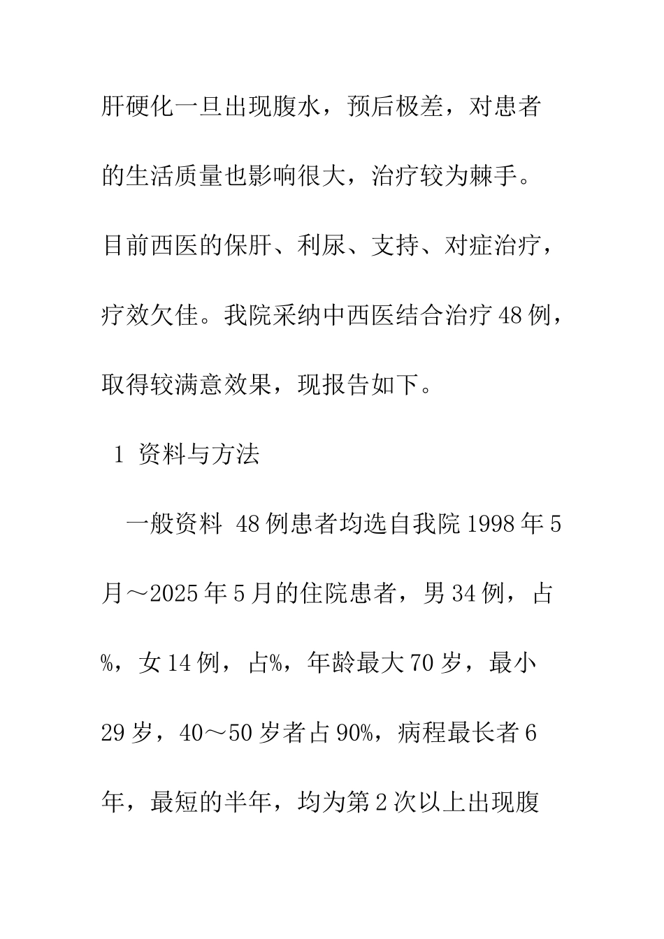 探讨中西医结合治疗肝硬化腹水的疗效_第2页