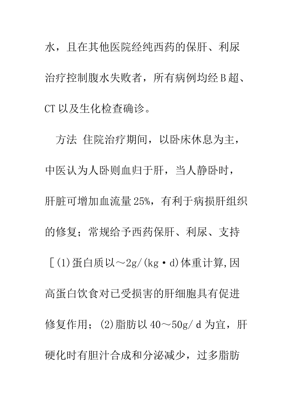 探讨中西医结合治疗肝硬化腹水的疗效_第3页