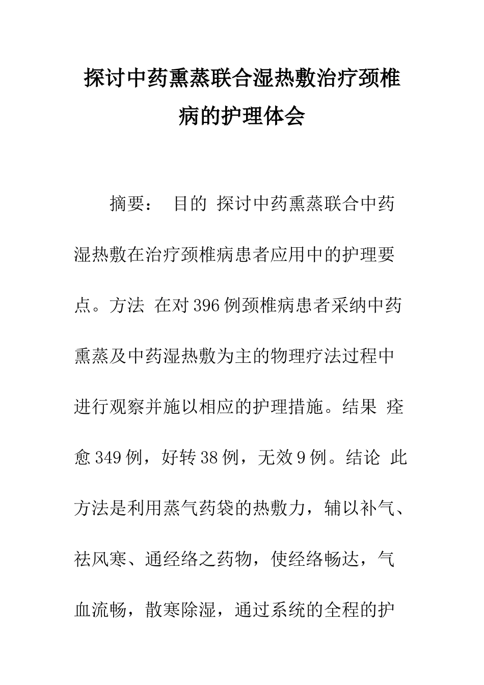 探讨中药熏蒸联合湿热敷治疗颈椎病的护理体会_第1页