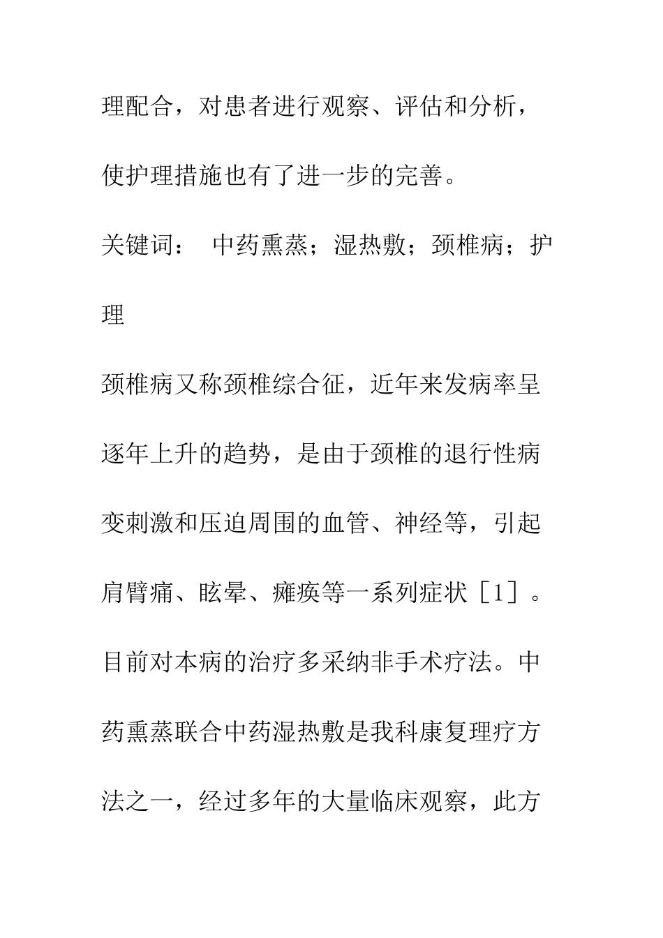 探讨中药熏蒸联合湿热敷治疗颈椎病的护理体会_第2页