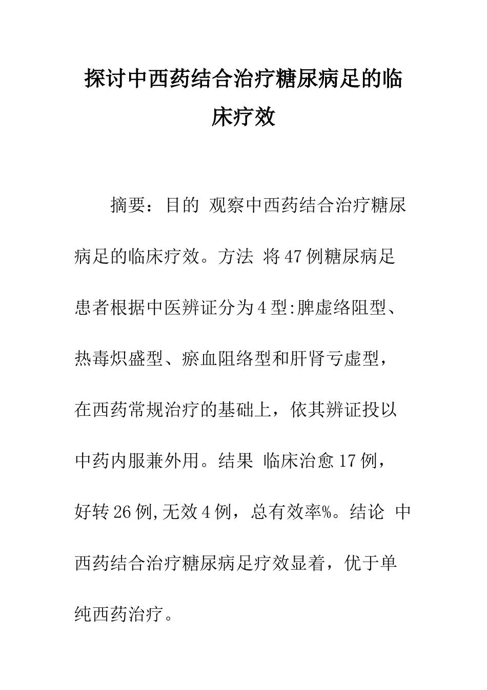 探讨中西药结合治疗糖尿病足的临床疗效_第1页