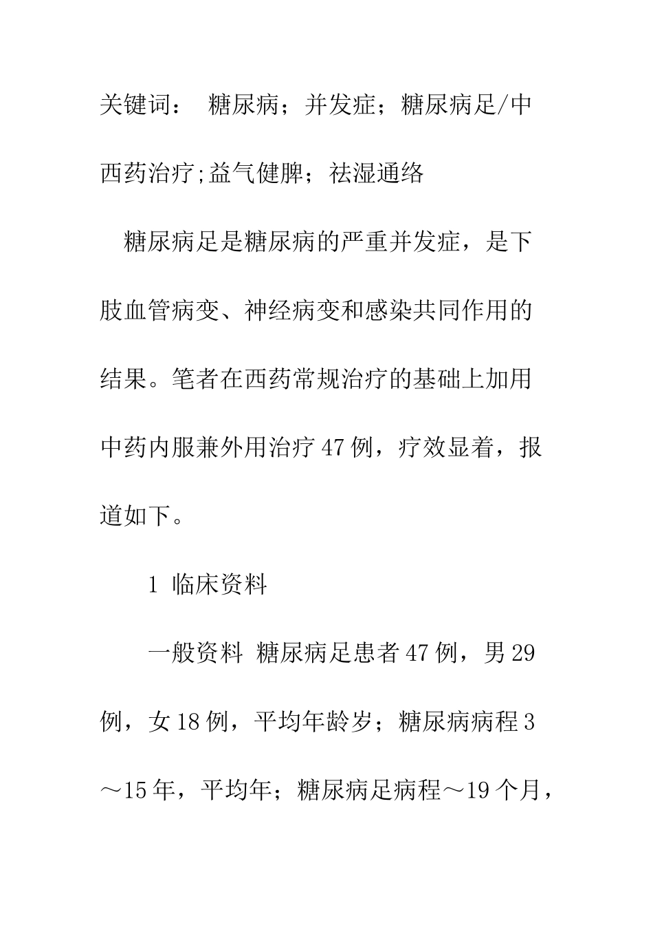 探讨中西药结合治疗糖尿病足的临床疗效_第2页