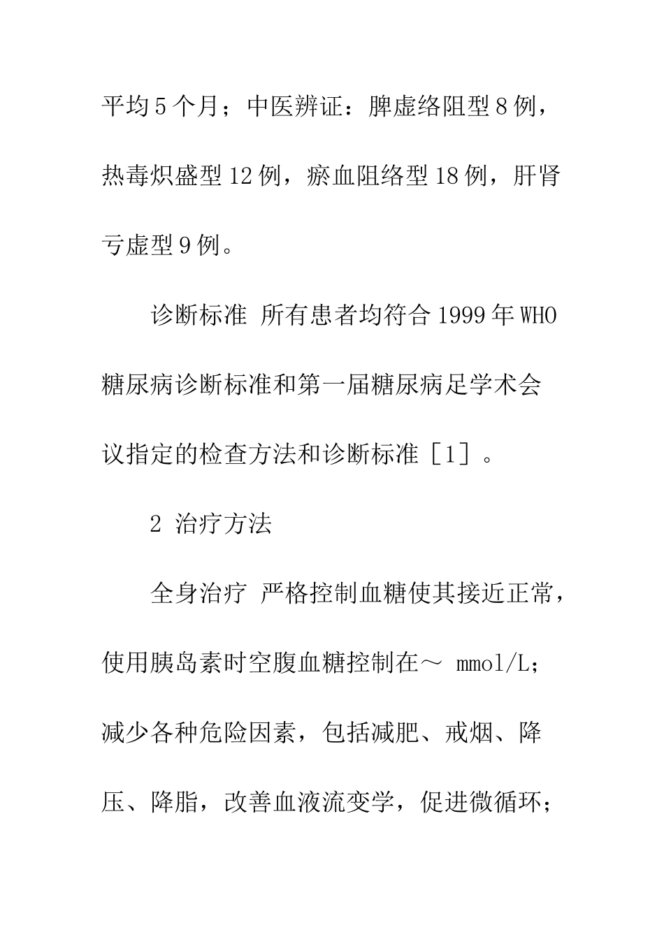 探讨中西药结合治疗糖尿病足的临床疗效_第3页