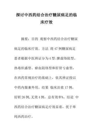 探讨中西药结合治疗糖尿病足的临床疗效