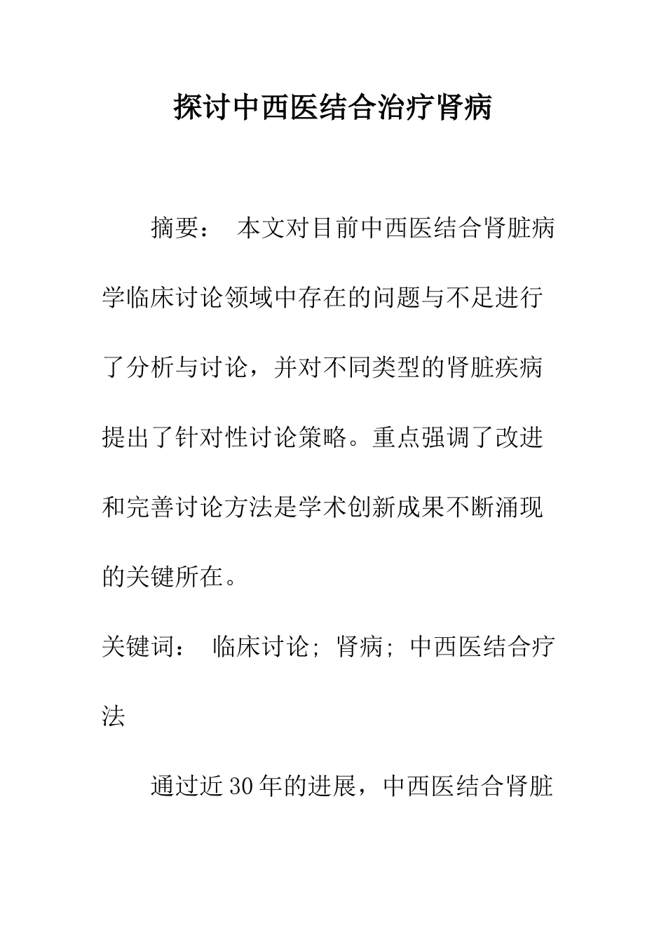 探讨中西医结合治疗肾病_第1页