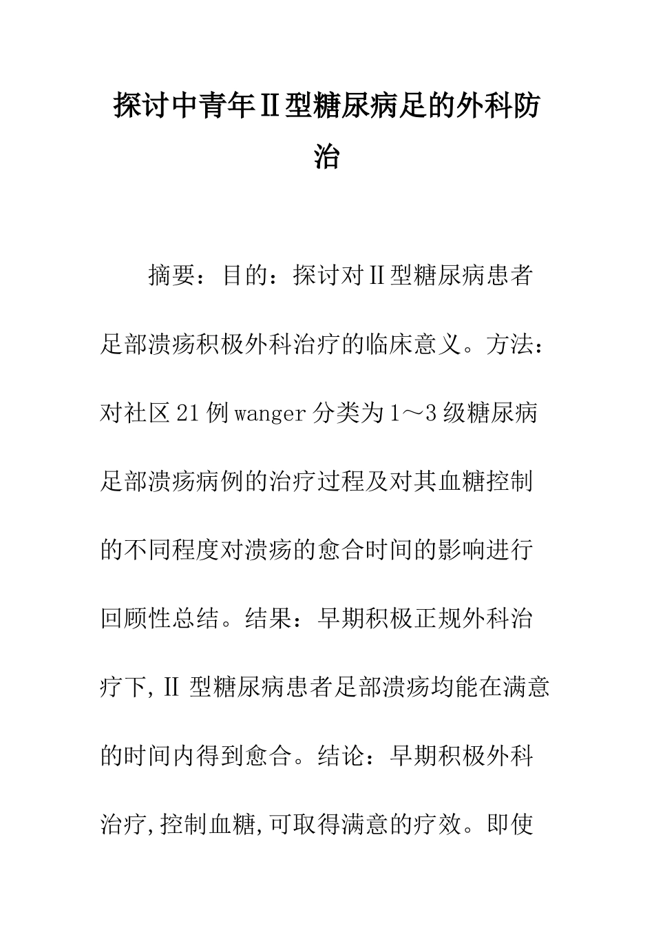 探讨中青年Ⅱ型糖尿病足的外科防治_第1页