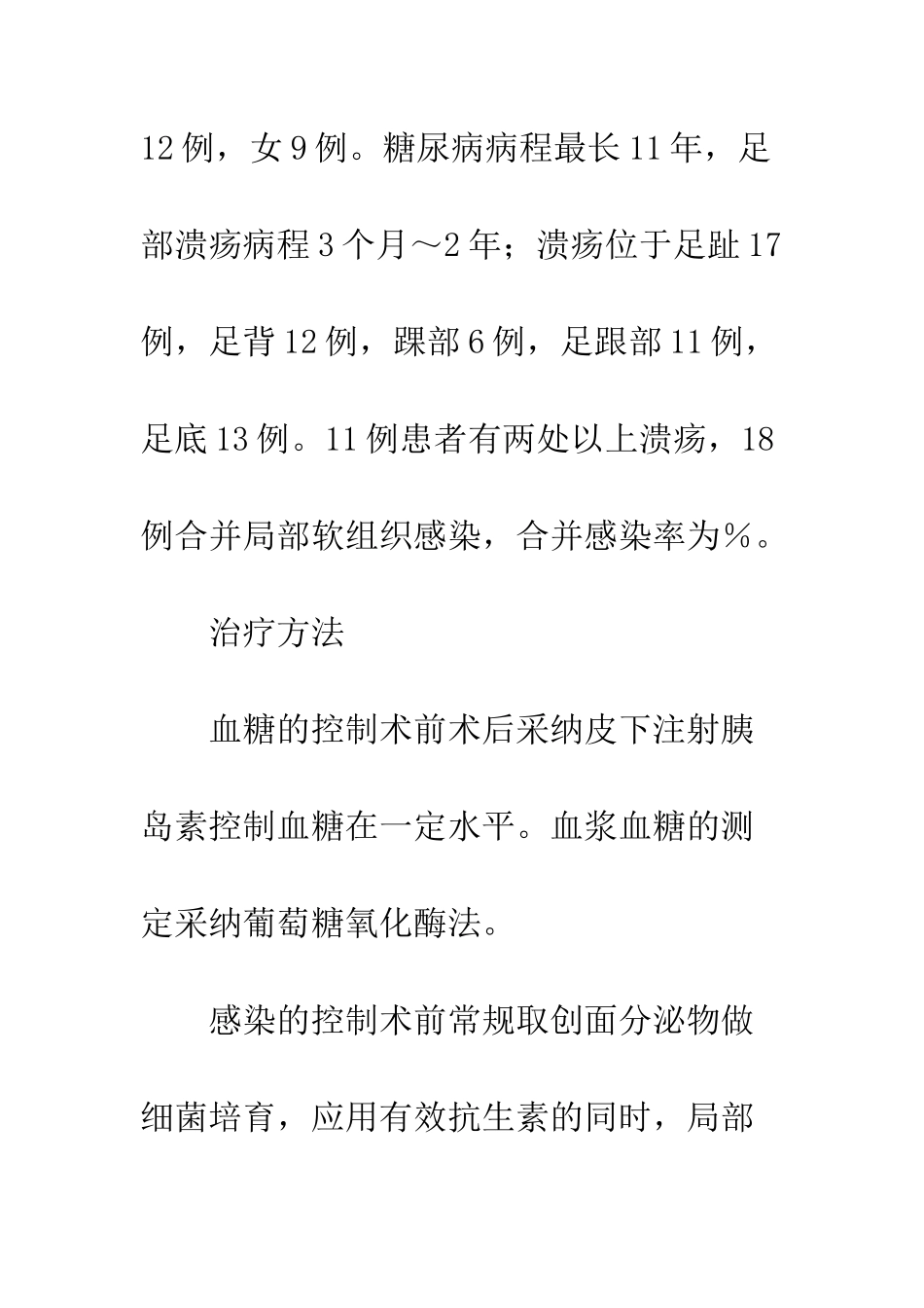 探讨中青年Ⅱ型糖尿病足的外科防治_第3页