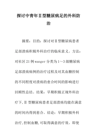 探讨中青年Ⅱ型糖尿病足的外科防治