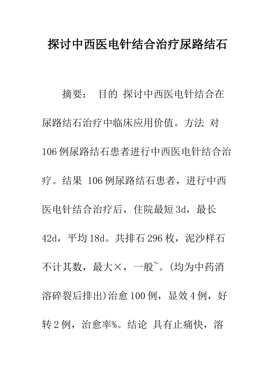 探讨中西医电针结合治疗尿路结石_第1页