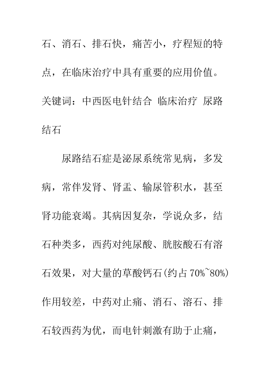 探讨中西医电针结合治疗尿路结石_第2页