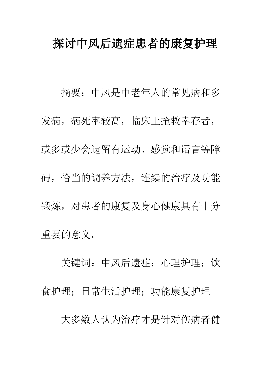 探讨中风后遗症患者的康复护理_第1页