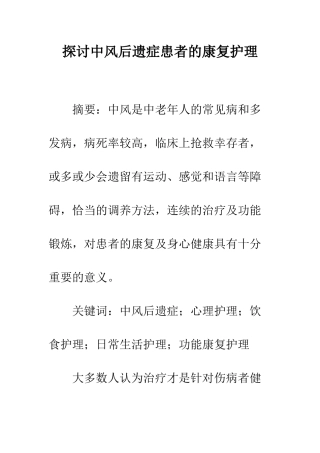 探讨中风后遗症患者的康复护理