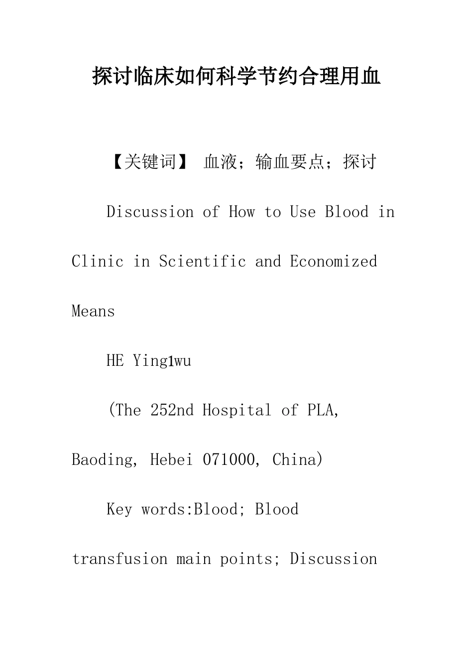 探讨临床如何科学节约合理用血_第1页
