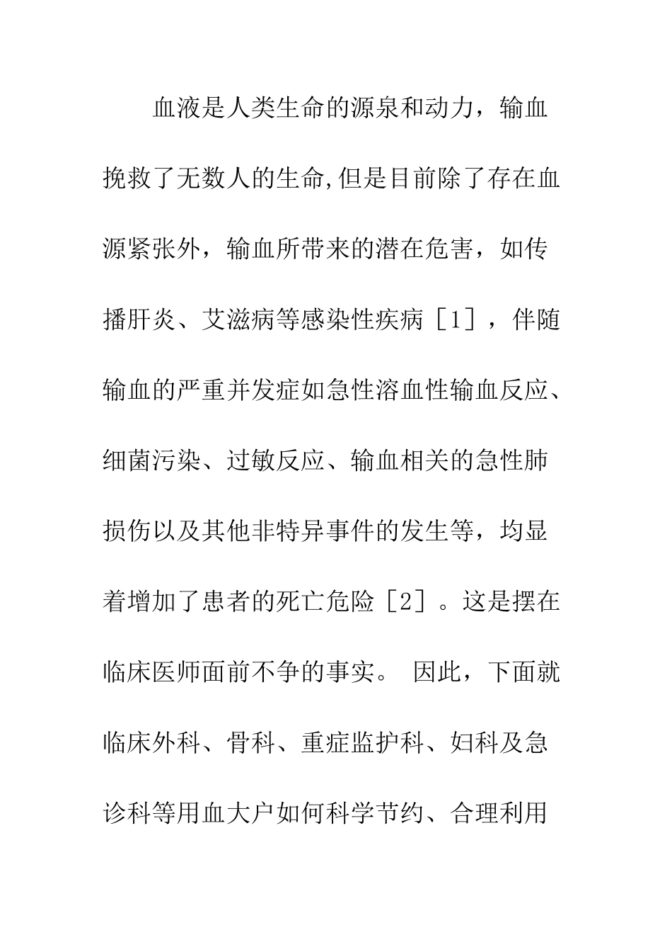 探讨临床如何科学节约合理用血_第2页