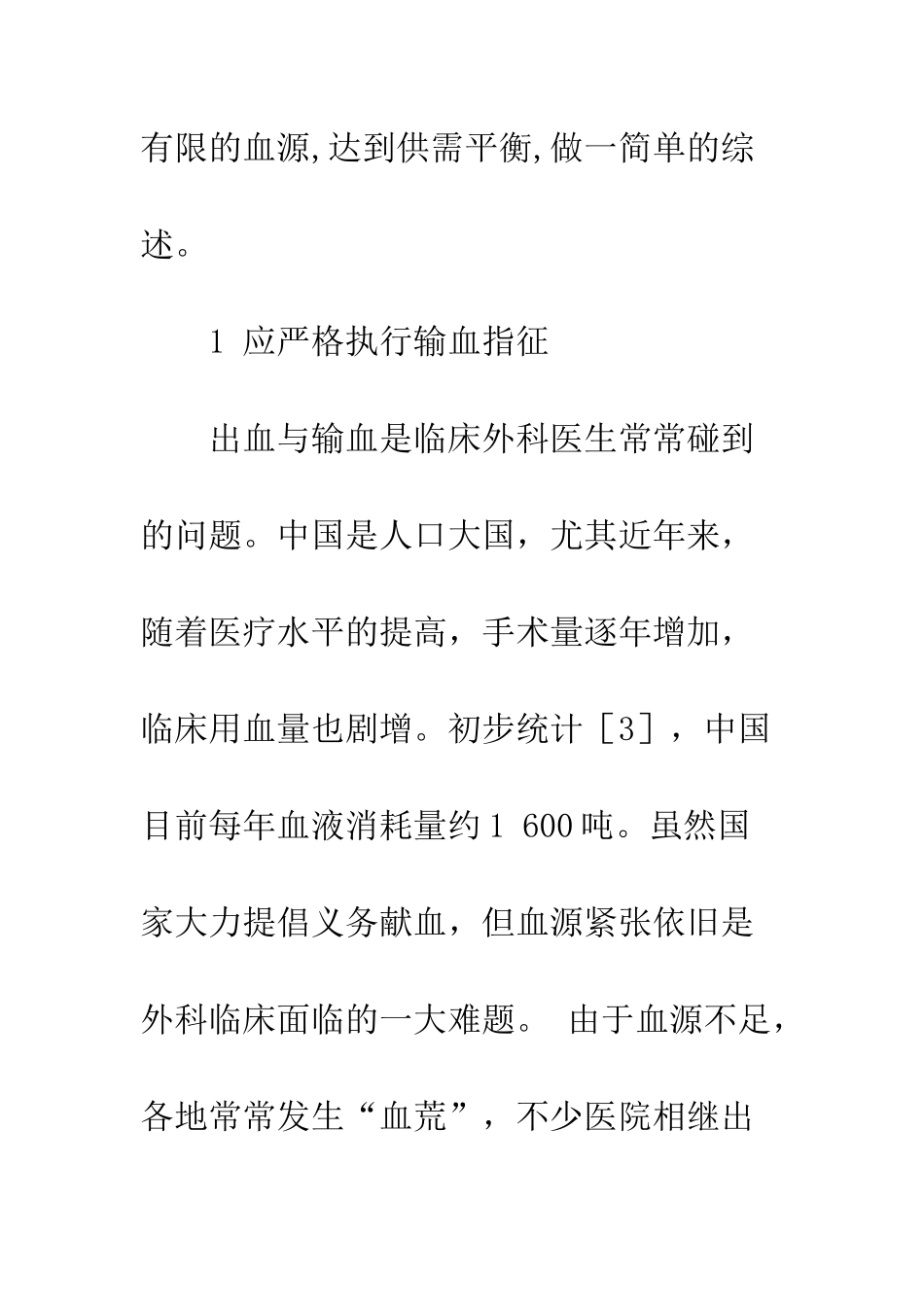 探讨临床如何科学节约合理用血_第3页