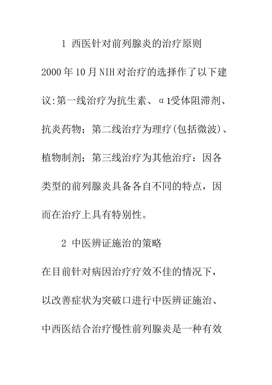 探讨中西医结合治疗慢性前列腺炎的策略_第3页