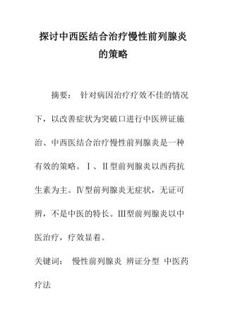 探讨中西医结合治疗慢性前列腺炎的策略