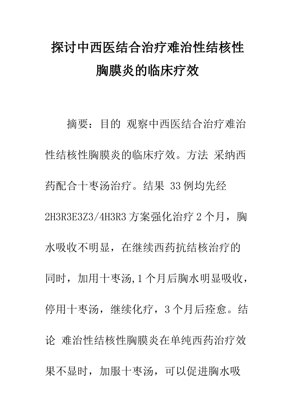 探讨中西医结合治疗难治性结核性胸膜炎的临床疗效_第1页