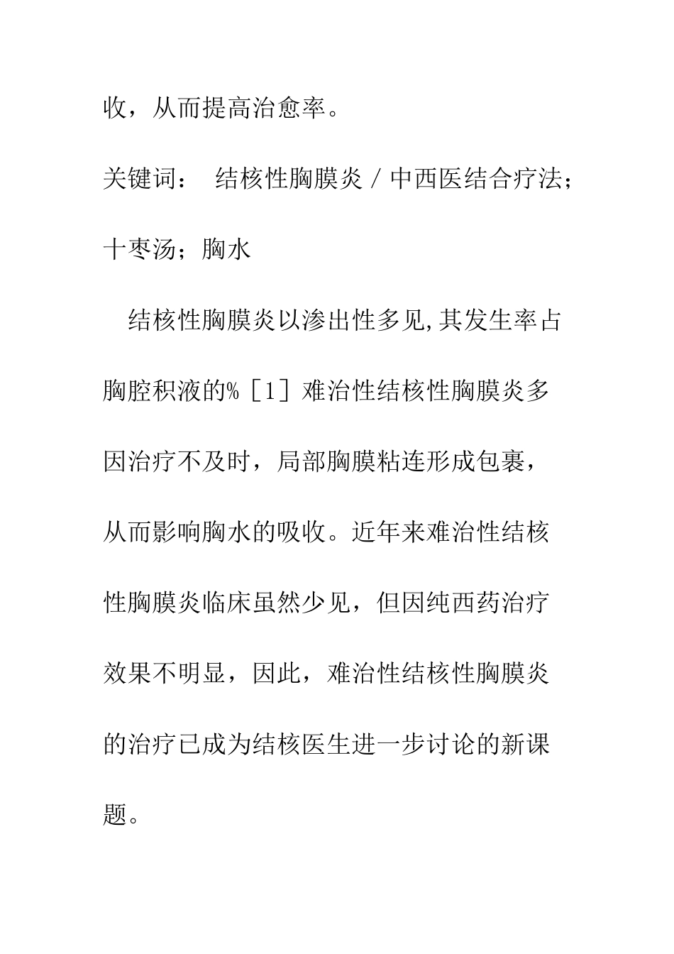 探讨中西医结合治疗难治性结核性胸膜炎的临床疗效_第2页