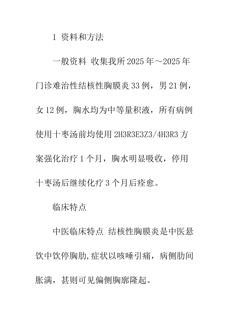 探讨中西医结合治疗难治性结核性胸膜炎的临床疗效_第3页