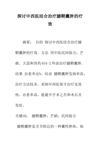 探讨中西医结合治疗腱鞘囊肿的疗效