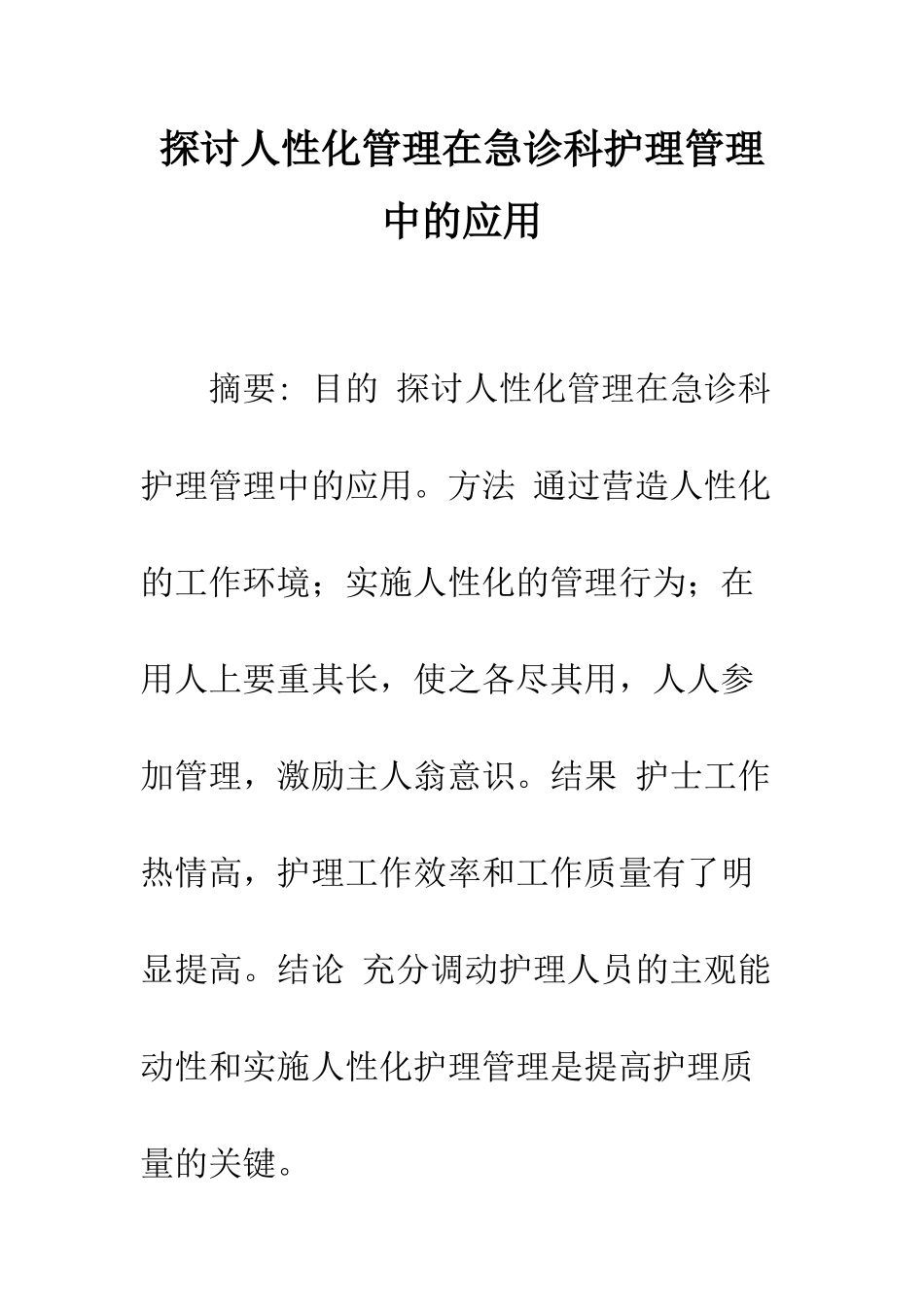 探讨人性化管理在急诊科护理管理中的应用_第1页