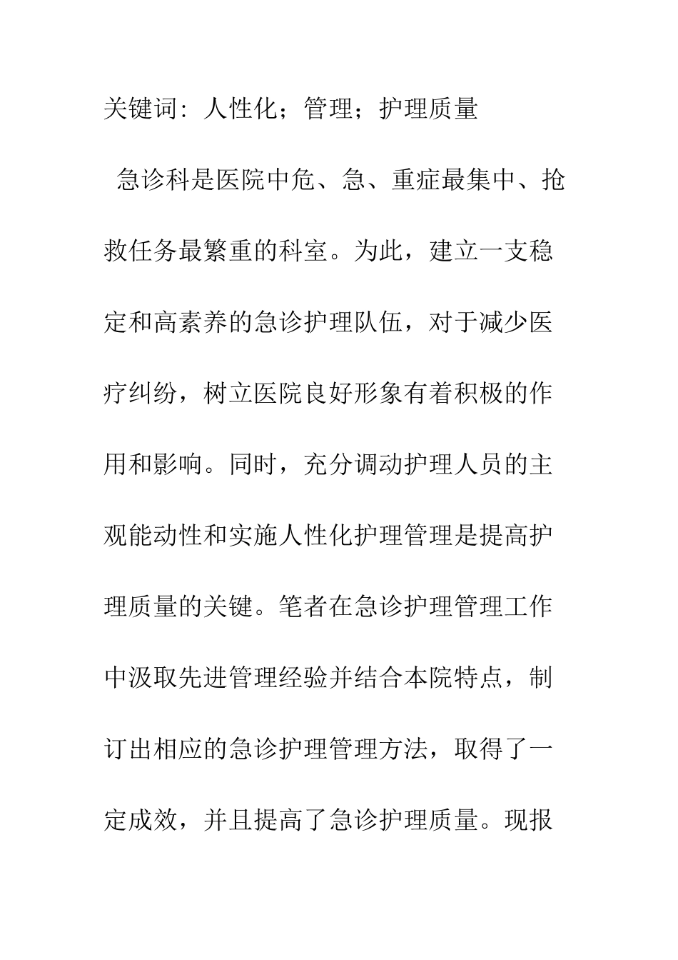探讨人性化管理在急诊科护理管理中的应用_第2页
