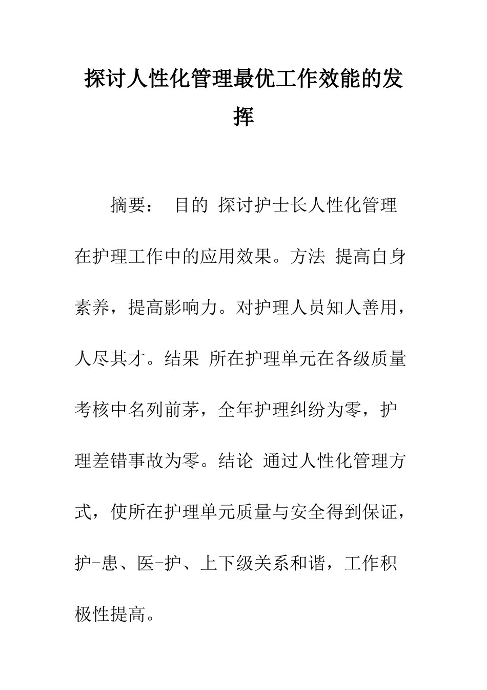 探讨人性化管理最优工作效能的发挥_第1页