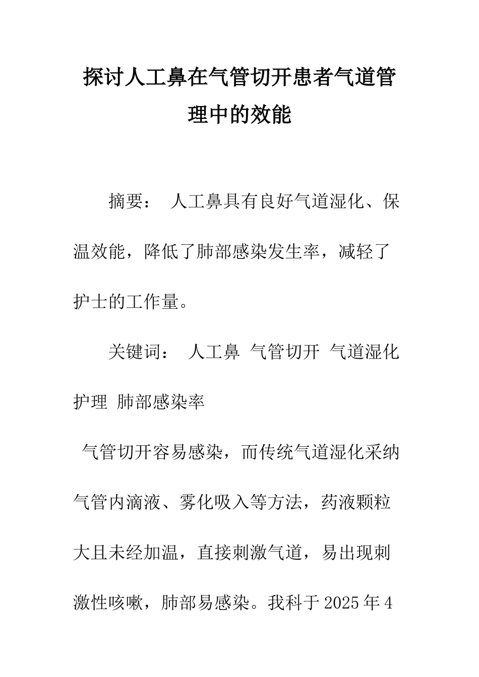 探讨人工鼻在气管切开患者气道管理中的效能_第1页