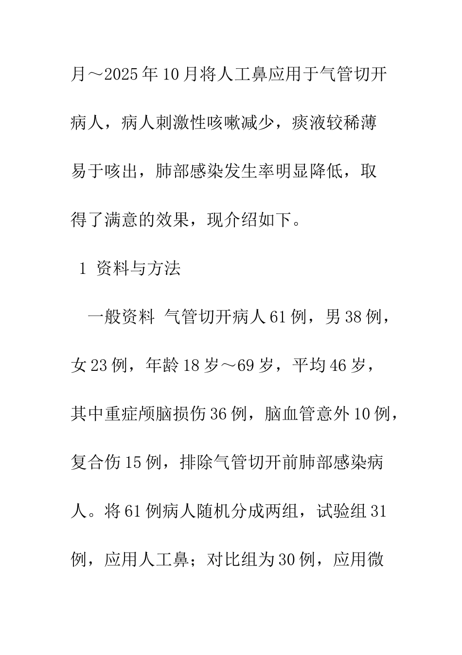 探讨人工鼻在气管切开患者气道管理中的效能_第2页