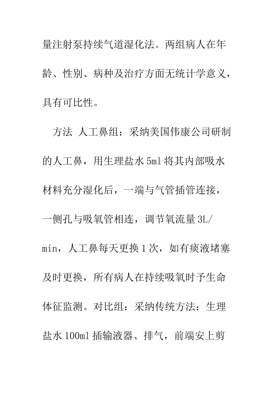 探讨人工鼻在气管切开患者气道管理中的效能_第3页