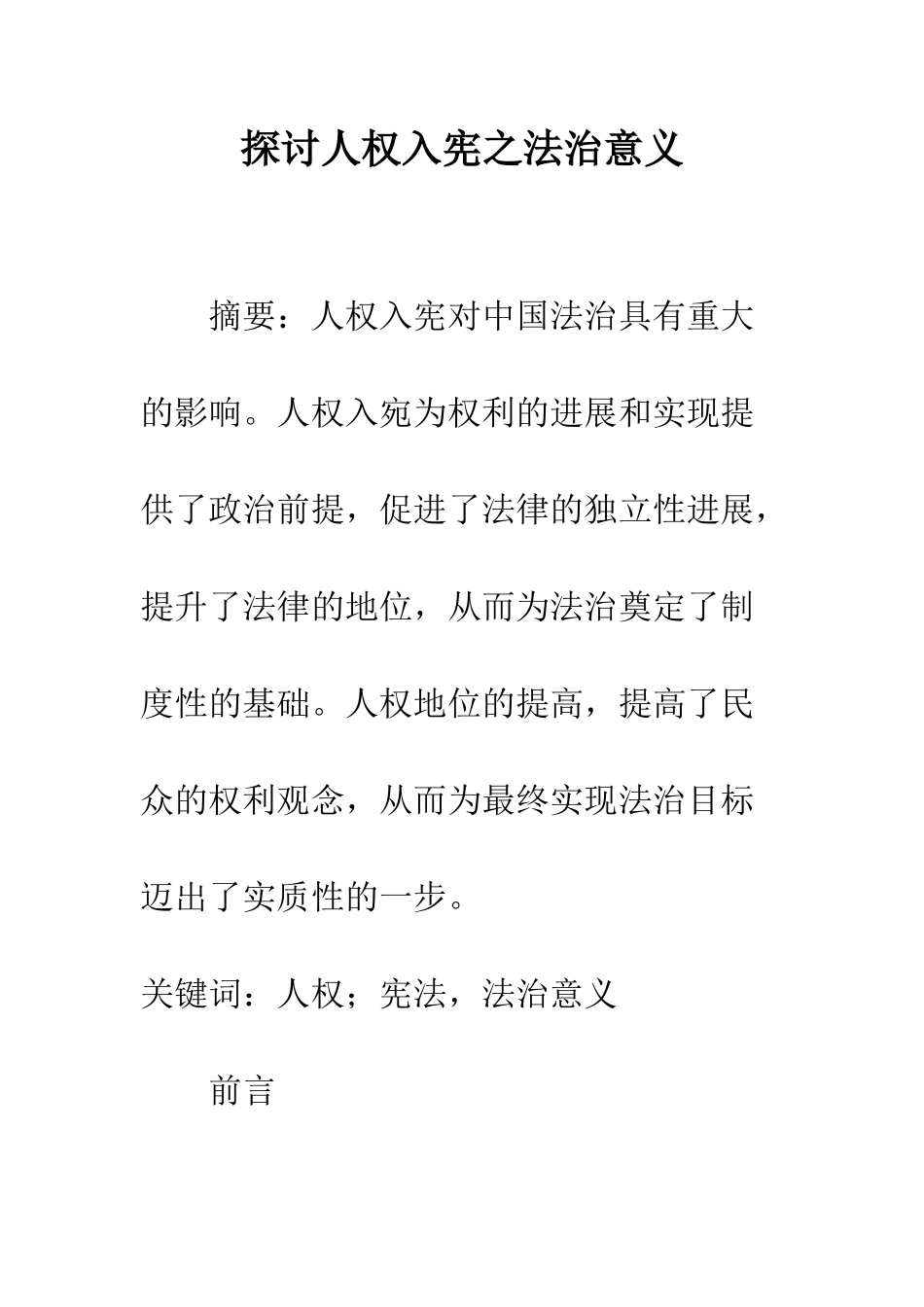 探讨人权入宪之法治意义_第1页
