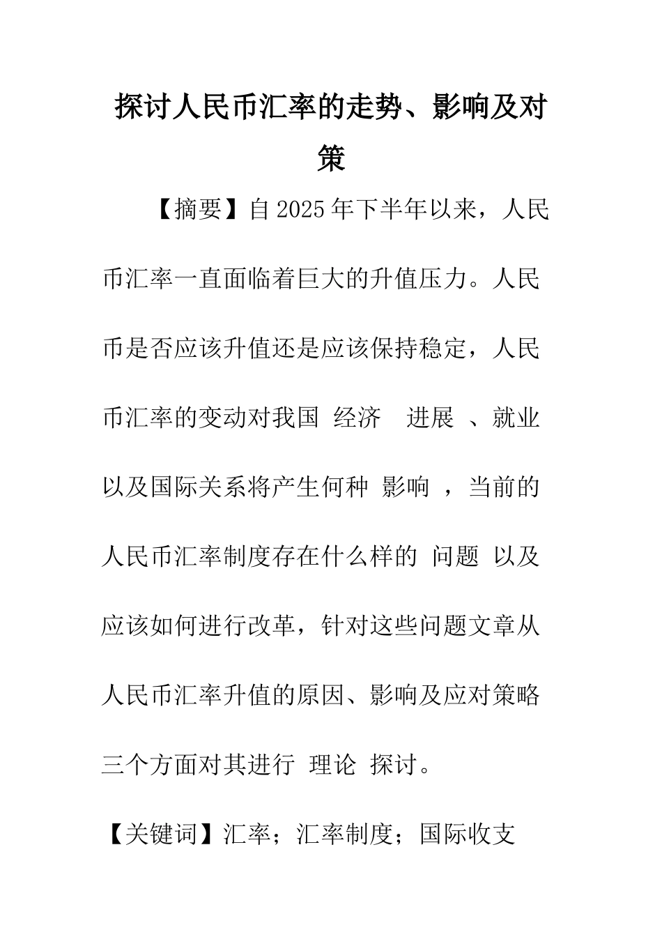 探讨人民币汇率的走势、影响及对策_第1页