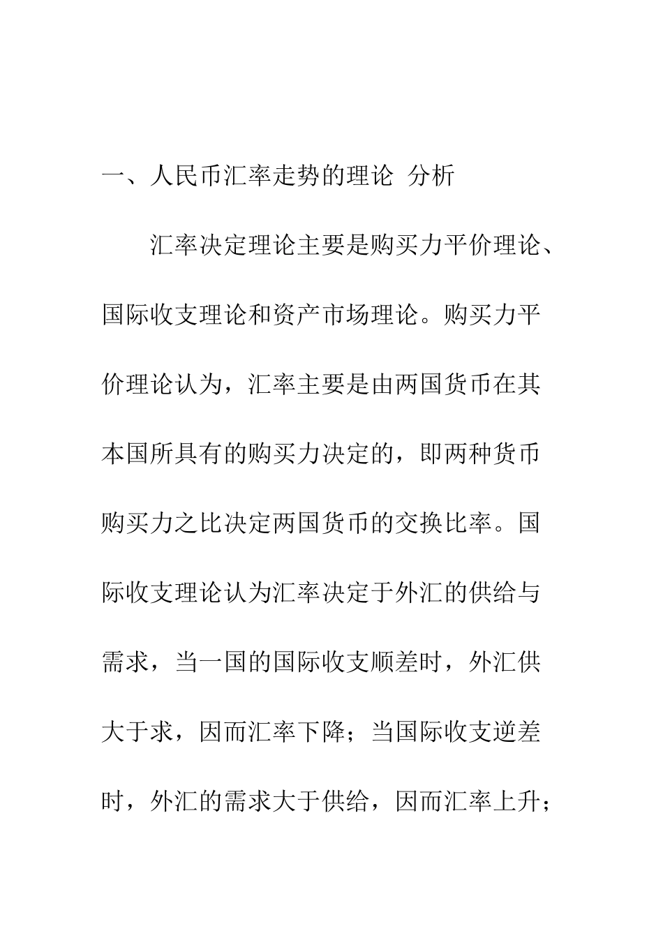 探讨人民币汇率的走势、影响及对策_第2页