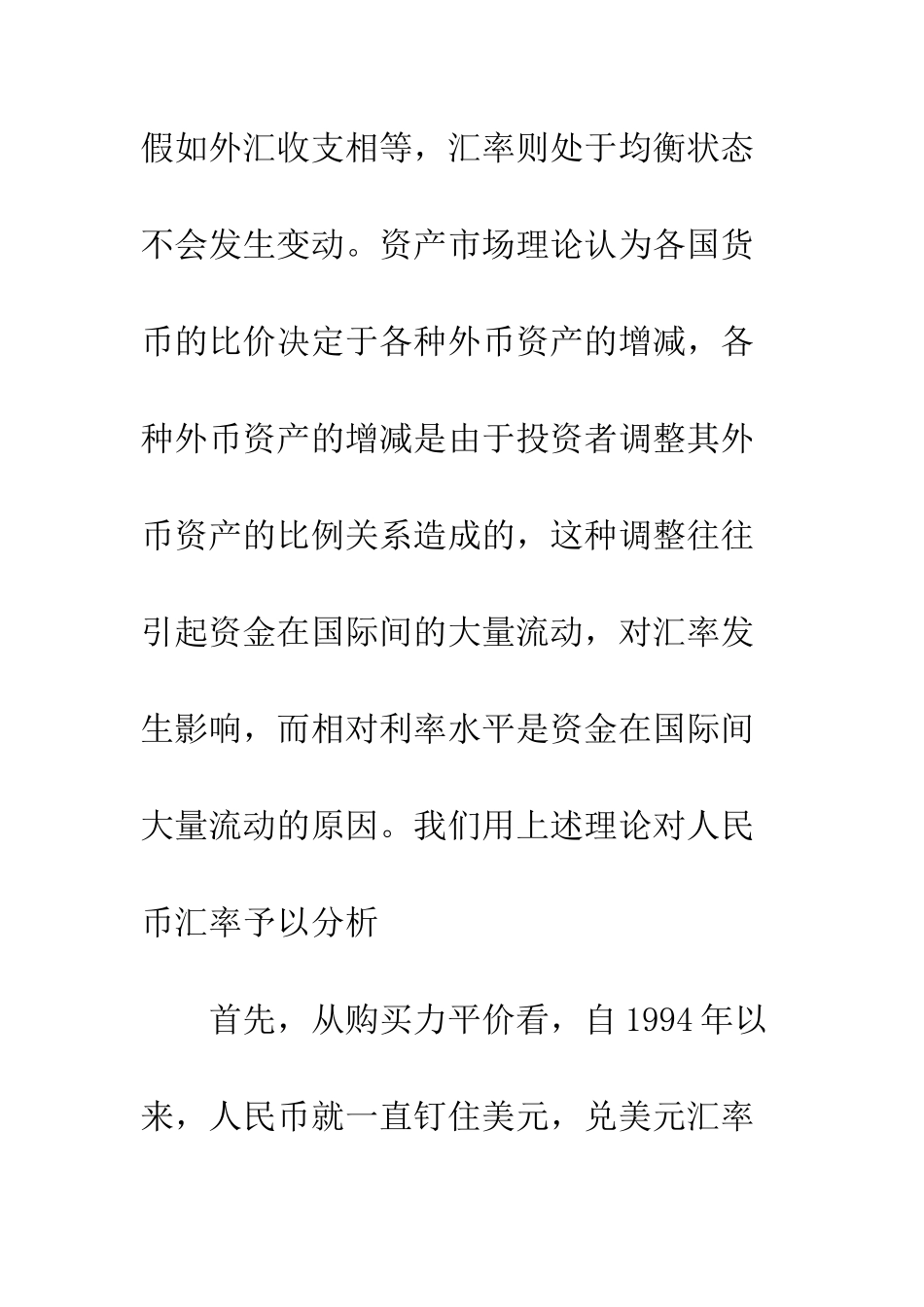 探讨人民币汇率的走势、影响及对策_第3页