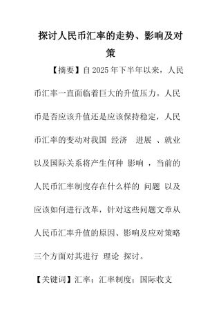 探讨人民币汇率的走势、影响及对策