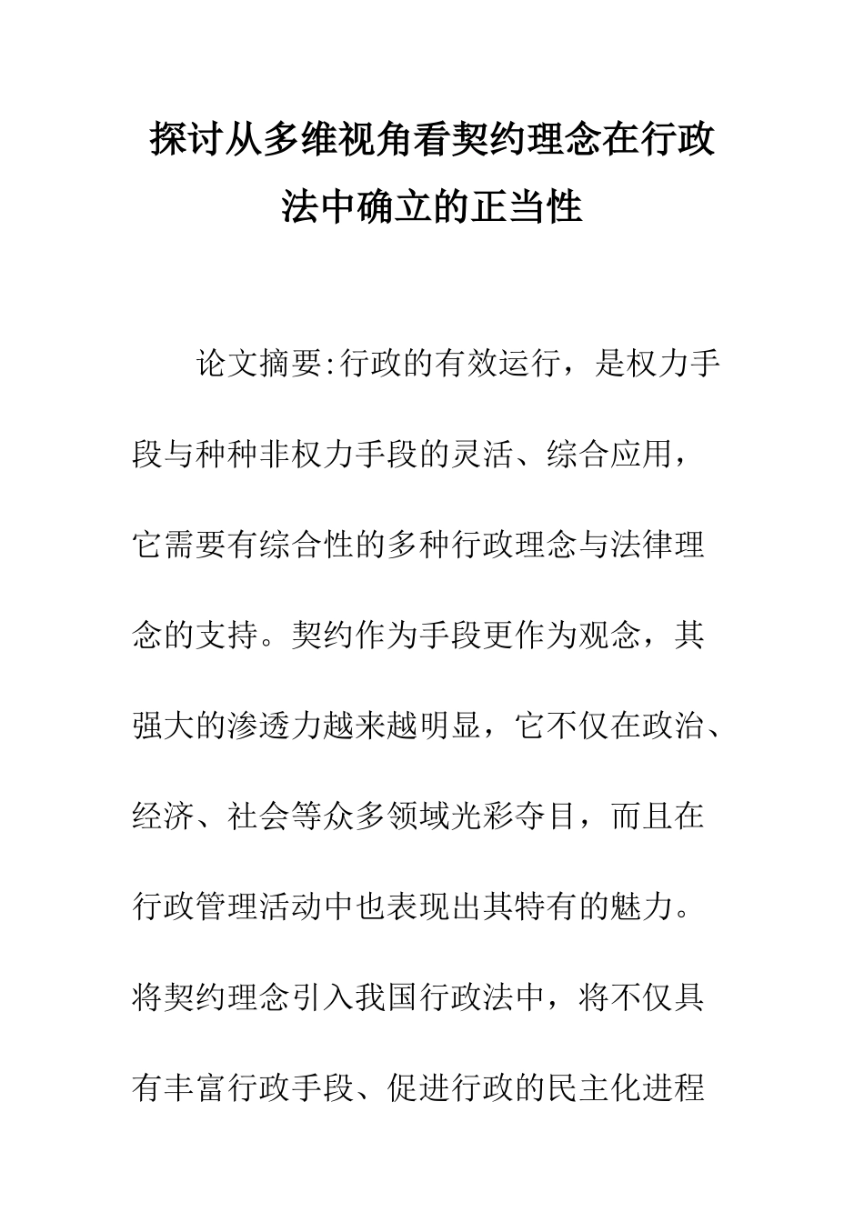 探讨从多维视角看契约理念在行政法中确立的正当性_第1页