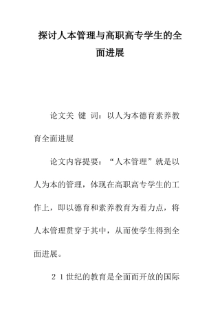 探讨人本管理与高职高专学生的全面发展