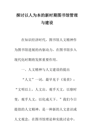 探讨以人为本的新时期图书馆管理与建设