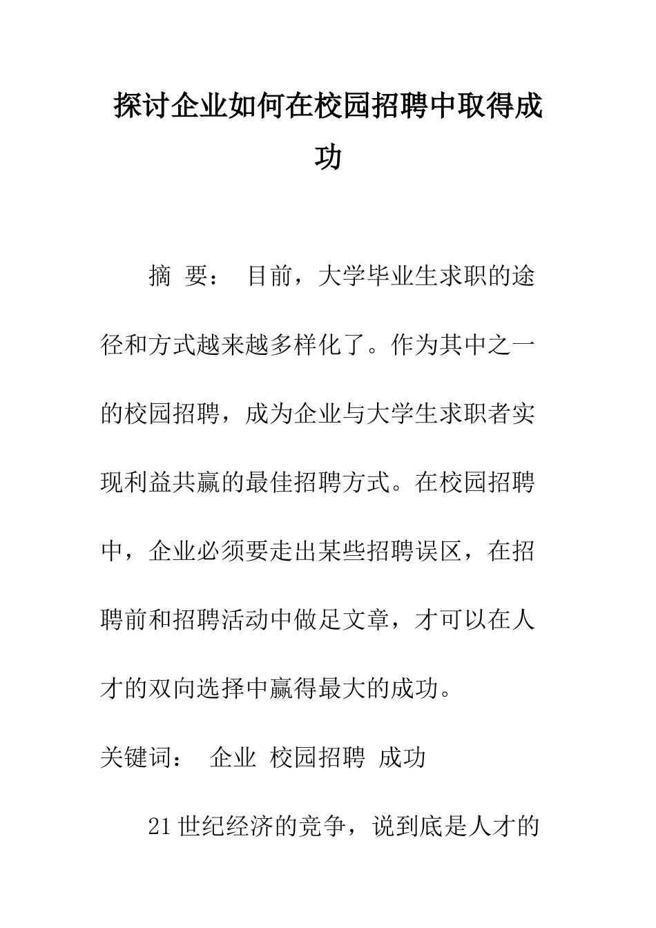 探讨企业如何在校园招聘中取得成功_第1页