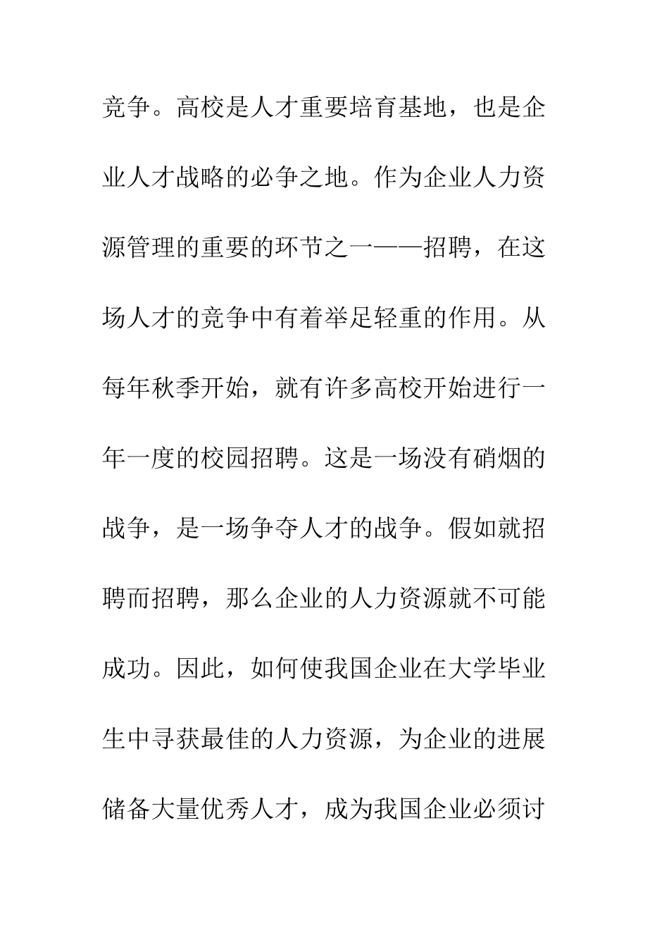 探讨企业如何在校园招聘中取得成功_第2页