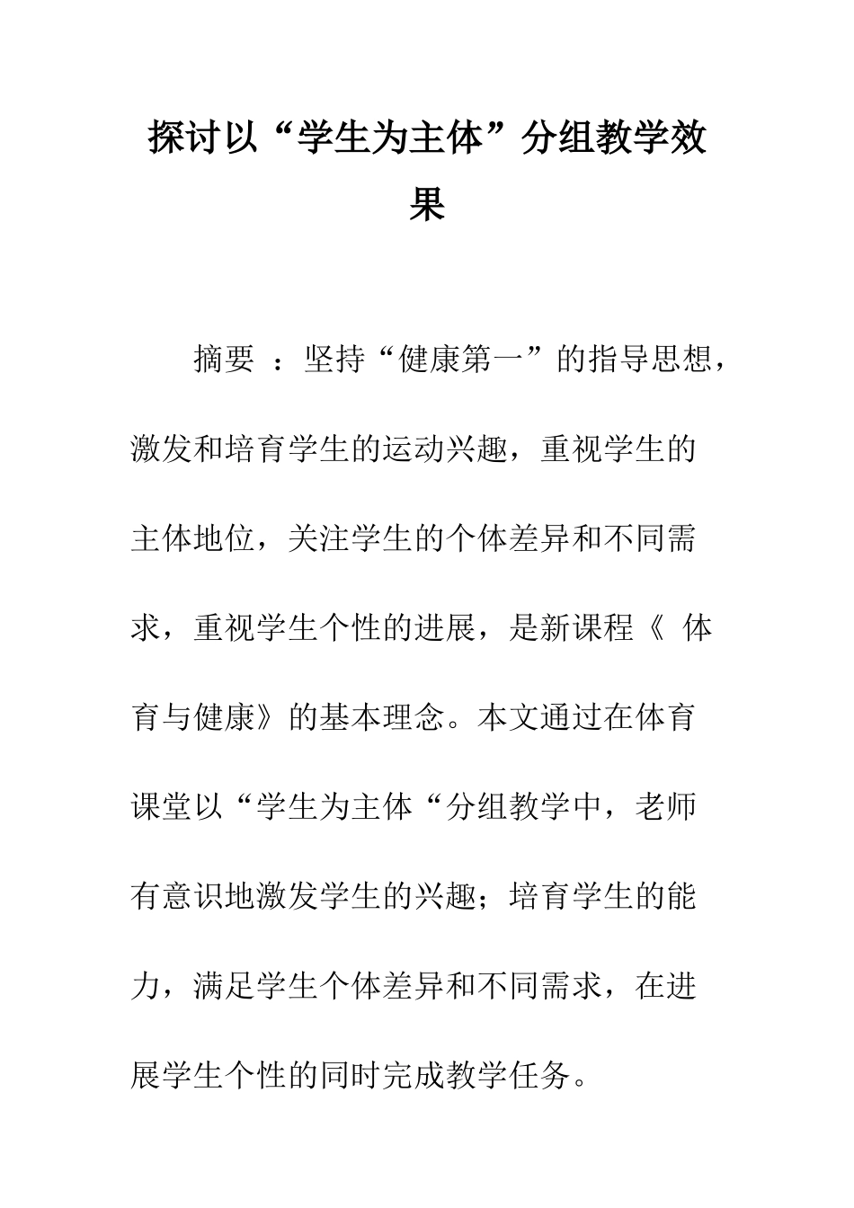 探讨以“学生为主体”分组教学效果_第1页