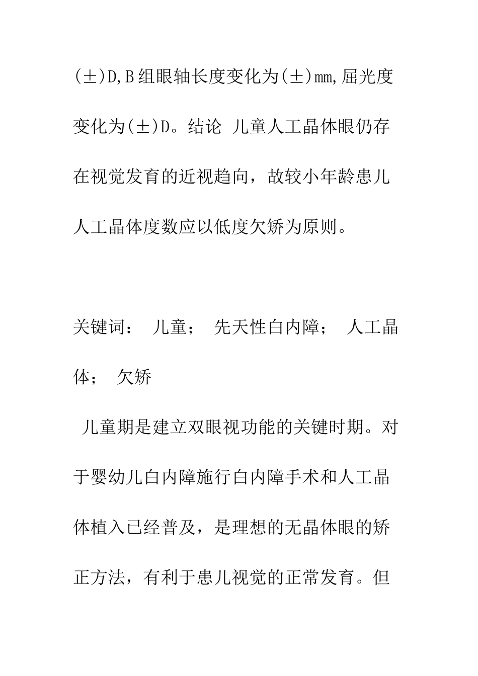 探讨儿童白内障手术植入人工晶体度数的选择_第2页