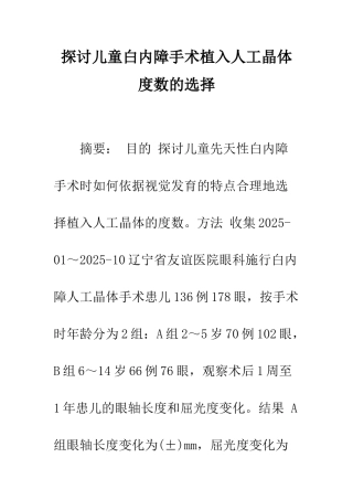 探讨儿童白内障手术植入人工晶体度数的选择