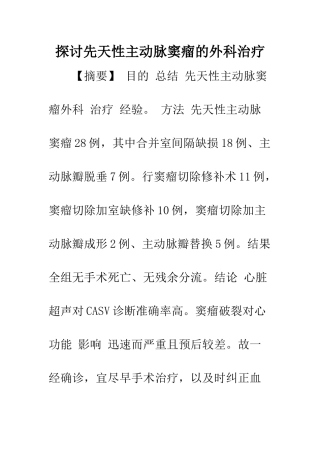 探讨先天性主动脉窦瘤的外科治疗