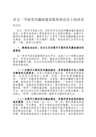 在五一节前党风廉政建设集体谈话会上的讲话